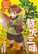 贅沢三昧したいのです! 転生したのに貧乏なんて許せないので、魔法で領地改革