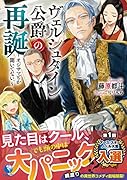 ヴェルシュタイン公爵の再誕～オジサマとか聞いてない。～