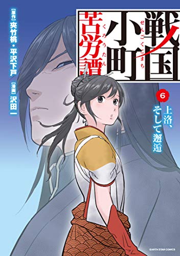戦国小町苦労譚 上洛、そして邂逅(6)