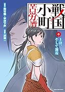 戦国小町苦労譚 上洛、そして邂逅(6)