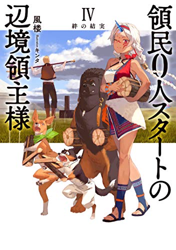領民0人スタートの辺境領主様 絆の結実(4)
