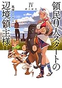 領民0人スタートの辺境領主様 絆の結実(4)
