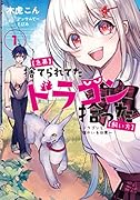 捨てられてたドラゴン拾った【飼い方】～ドラゴンと猫のいる日常～(1)【急募】