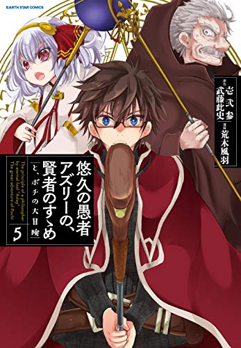 悠久の愚者アズリーの、賢者のすゝめ と、ポチの大冒険(5)