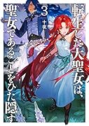 転生した大聖女は、聖女であることをひた隠す(3)