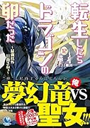 転生したらドラゴンの卵だった～最強以外目指さねぇ～(12)