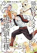 領民0人スタートの辺境領主様 ～青のディアスと蒼角の乙女～(3)