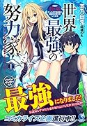 世界最強の努力家 ～才能が【努力】だったので効率良く規格外の努力をしてみる～