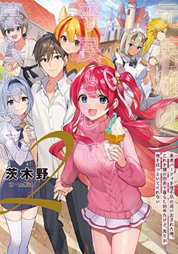 元英雄は平民として暮らしたい 勇者パーティを理不尽に追い出された俺。これを機に田舎で暮らし始めたけど、周りが俺をほっといてくれない(2)