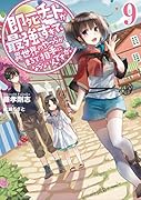 即死チートが最強すぎて、異世界のやつらがまるで相手にならないんですが。(9)
