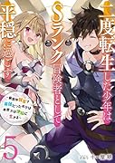 二度転生した少年はSランク冒険者として平穏に過ごす～前世が賢者で英雄だったボクは来世では地味に生きる～(5)