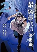 全時空選抜最弱最底辺決定戦(2)