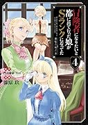 冒険者になりたいと都に出て行った娘がSランクになってた 黒髪の戦乙女(4)