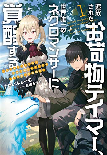 追放されたお荷物テイマー、世界唯一のネクロマンサーに覚醒する ～ありあまるその力で自由を謳歌していたらいつの間にか最強に～(1)