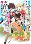 人間だけど魔王軍四天王に育てられた俺は、魔王の娘に愛され支配属性の権能を与えられました。~The guardian of princess~ (1) (アース・スターコミックス)