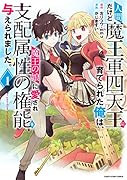 人間だけど魔王軍四天王に育てられた俺は、魔王の娘に愛され支配属性の権能を与えられました。〜The guardian of princess〜(1)