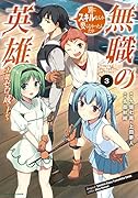 無職の英雄 別にスキルなんか要らなかったんだが -才能ゼロの成り上がりー(3)
