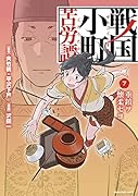 戦国小町苦労譚 重鎮ヲ懐柔セヨ(7)