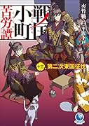 戦国小町苦労譚(13) 第二次東国征伐