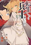 転生したら兵士だった?!～赤い死神と呼ばれた男～ (2)