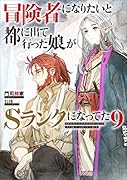冒険者になりたいと都に出て行った娘がSランクになってた(9)