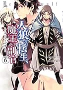 人狼への転生、魔王の副官 はじまりの章(6)