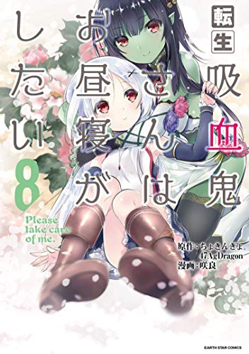 転生吸血鬼さんはお昼寝がしたい～Please take care of me.～(8)