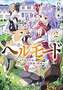 ヘルモード ～やり込み好きのゲーマーは廃設定の異世界で無双する～(2)