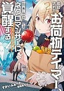 追放されたお荷物テイマー、世界唯一のネクロマンサーに覚醒する ~ありあまるその力で自由を謳歌していたらいつの間にか最強に~(2)