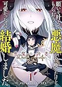 願いを叶えてもらおうと悪魔を召喚したけど、可愛かったので結婚しました ～悪魔の新妻～(1)