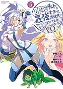 即死チートが最強すぎて、異世界のやつらがまるで相手にならないんですが。-ΑΩ-(5)