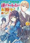 転生前は男だったので逆ハー◯ムはお断りしております(2)