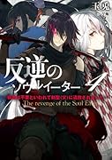 反逆のソウルイーター ～弱者は不要といわれて剣聖(父)に追放されました～(4)