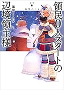 領民0人スタートの辺境領主様 白雪の日々(5)
