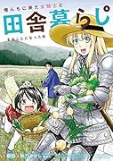 俺んちに来た女騎士と田舎暮らしすることになった件(6)
