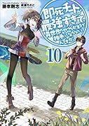 即死チートが最強すぎて、異世界のやつらがまるで相手にならないんですが。(10)