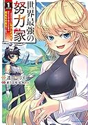 世界最強の努力家〜誰も知らない【努力】の才能を授かったので俺だけが出来る規格外の努力で最強になる〜(1)
