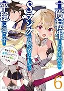二度転生した少年はSランク冒険者として平穏に過ごす～前世が賢者で英雄だったボクは来世では地味に生きる～(6)