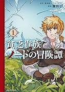 貧乏貴族ノードの冒険譚 Nord\'s Adventure(1)