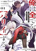 俺は全てを【パリイ】する ～逆勘違いの世界最強は冒険者の夢をみる～(1)