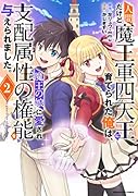 人間だけど魔王軍四天王に育てられた俺は、魔王の娘に愛され支配属性の権能を与えられました。～The guardian of princess～(2)