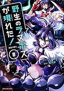 野生のラスボスが現れた!黒翼の覇王(8)