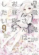 転生吸血鬼さんはお昼寝がしたい～Please take care of me.～(9)