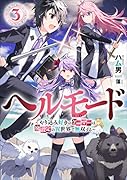 ヘルモード ～やり込み好きのゲーマーは廃設定の異世界で無双する～(3)