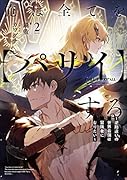 俺は全てを【パリイ】する ～逆勘違いの世界最強は冒険者になりたい～(2)