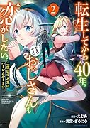 転生してから40年。そろそろ、おじさんも恋がしたい。 二度目の人生はハー◯ムルート!?(2)