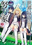 世界最強の努力家 ～才能が【努力】だったので効率良く規格外の努力をしてみる～(3)