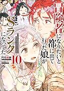 冒険者になりたいと都に出て行った娘がSランクになってた(10)