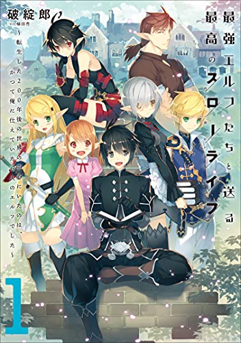 最強エルフたちと送る最高のスローライフ 〜転生した200年後の世界の中心にいたのは、かつて俺に仕えていた6人のエルフでした〜(1)