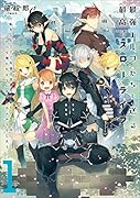 最強エルフたちと送る最高のスローライフ 〜転生した200年後の世界の中心にいたのは、かつて俺に仕えていた6人のエルフでした〜(1)